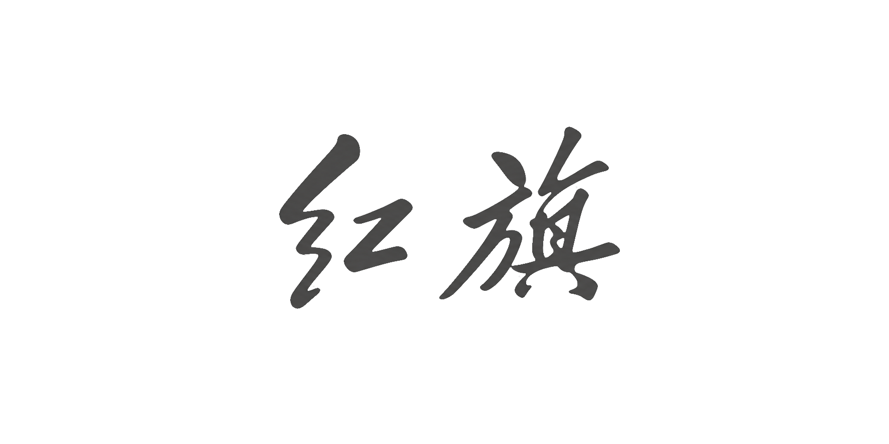 Hongqi